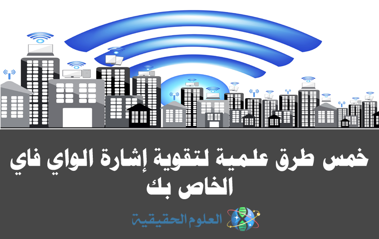 خمس طرق علمية لتقوية إشارة الواي فاي الخاص بك العلوم الحقيقية