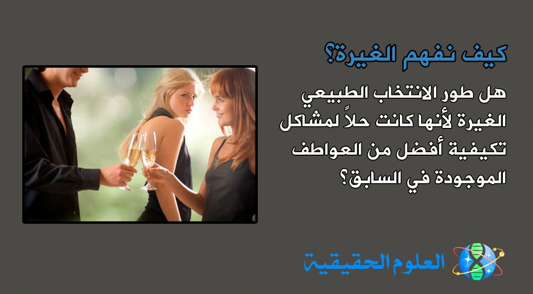 الغيرة