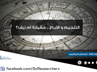 التنجيم والابراج