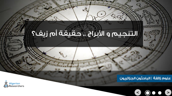 التنجيم والابراج التنجيم والابراج