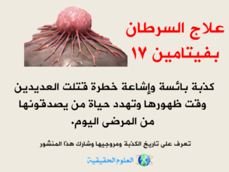 علاج السرطان بواسطة فيتامين بي17 او الاميغدالين