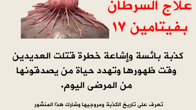 علاج السرطان بواسطة فيتامين بي17 او الاميغدالين علاج السرطان بواسطة فيتامين بي17 او الاميغدالين