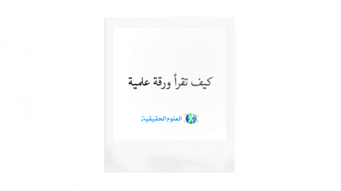 كيف تقرأ ورقة علمية كيف تقرأ ورقة علمية