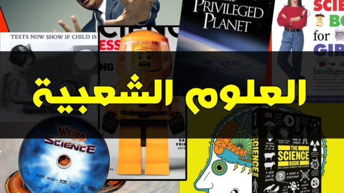 العلوم الشعبية العلوم الشعبية