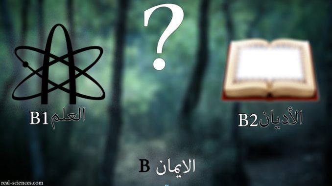 relegionAndScience العلم والدين