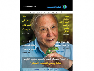 غلاف العدد 24 من مجلة العلوم الحقيقية