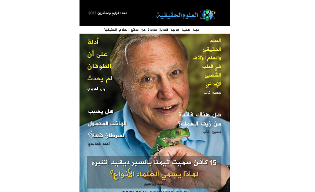 غلاف العدد 24 من مجلة العلوم الحقيقية غلاف العدد 24 من مجلة العلوم الحقيقية
