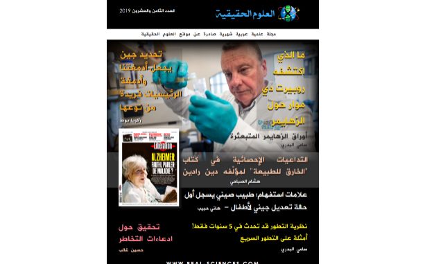 غلاف مجلة العلوم الحقيقية العدد 28 غلاف مجلة العلوم الحقيقية العدد 28