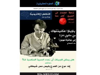 غلاف مجلة العلوم الحقيقية العدد 29