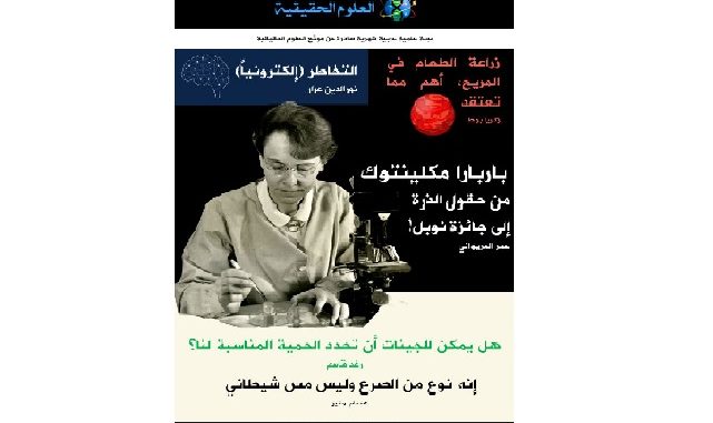 غلاف مجلة العلوم الحقيقية العدد 29 غلاف مجلة العلوم الحقيقية العدد 29