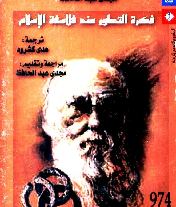 قراءة في كتاب (فكرة التطور عند فلاسفة الاسلام)