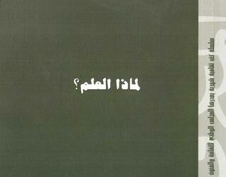 عرض كتب لماذا العلم؟ جيمس تريفل