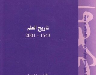 قراءة في كتاب تاريخ العلم 1543-2001 الجزء الاول