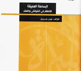 البساطة العميقة – جون جريبين