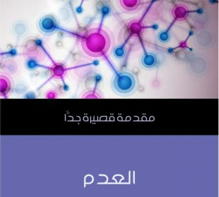 العدم: مقدمة قصيرة جداً فرانك كلوس