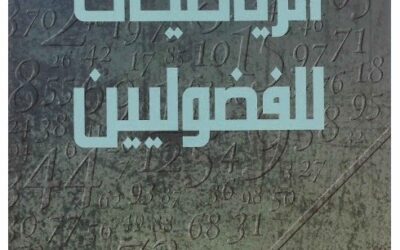 كتاب الرياضيات للفضوليين ـ بيتر إم هيجنز