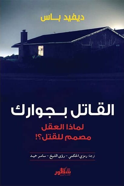 القاتل بجوارك كيف ان عقولنا صممت لتقتل