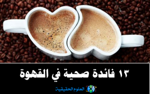 العلوم الحقيقة