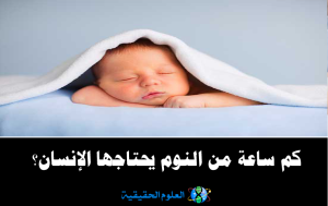 العلوم الحقيقة