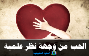 العلوم الحقيقة