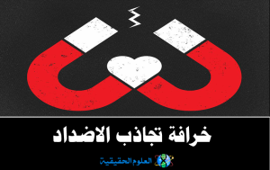 العلوم الحقيقة