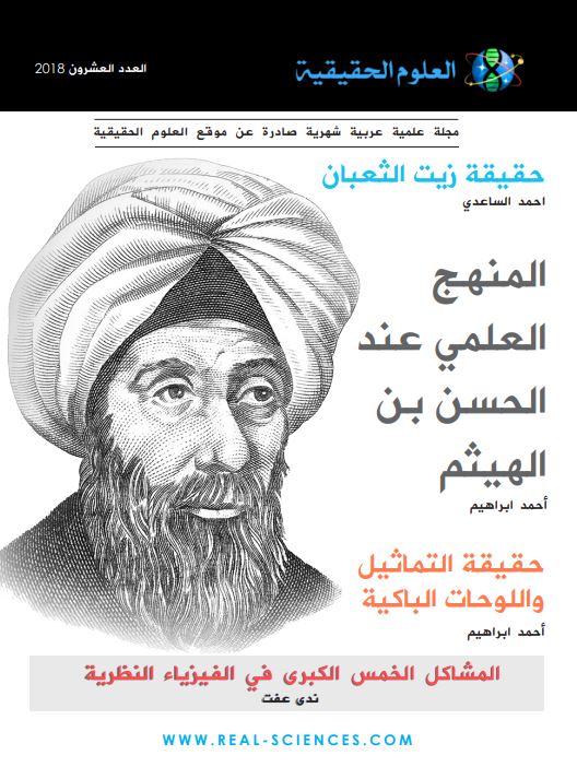 مجلة العلوم الحقيقية - العدد 20