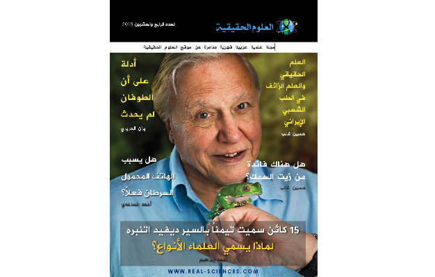 مجلة العلوم الحقيقية العدد 24 – أيلول سبتمبر 2018