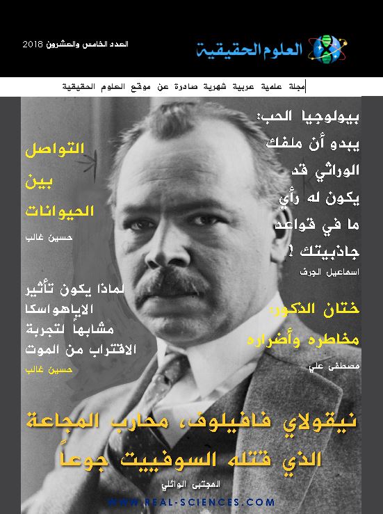 غلاف مجلة العلوم الحقيقية العدد 25