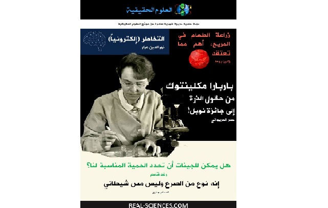 مجلة العلوم الحقيقية العدد 29 – فبراير 2019