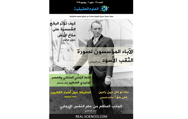 مجلة العلوم الحقيقية العدد 31 – مايو/يونيو 2019