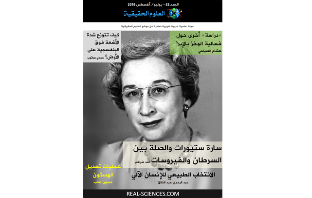 مجلة العلوم الحقيقية العدد 32 يوليو / اغسطس