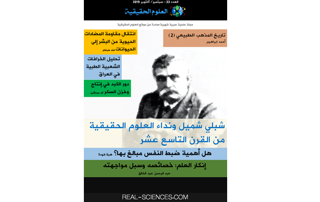 مجلة العلوم الحقيقية العدد 33 سبتمبر / أكتوبر