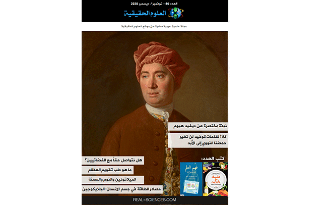 مجلة العلوم الحقيقية العدد 40 – نوفمبر / ديسمبر