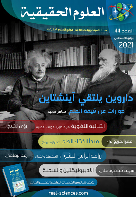 مجلة العلوم الحقيقية العدد 44