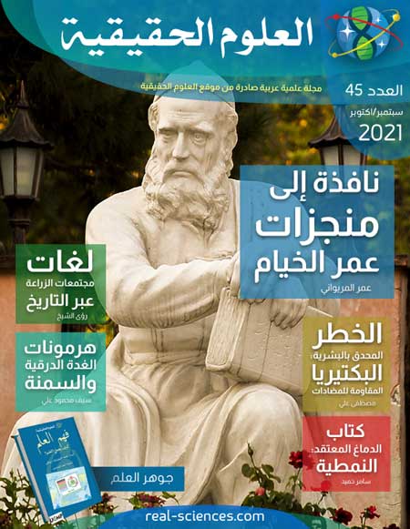 مجلة العلوم الحقيقية العدد 45