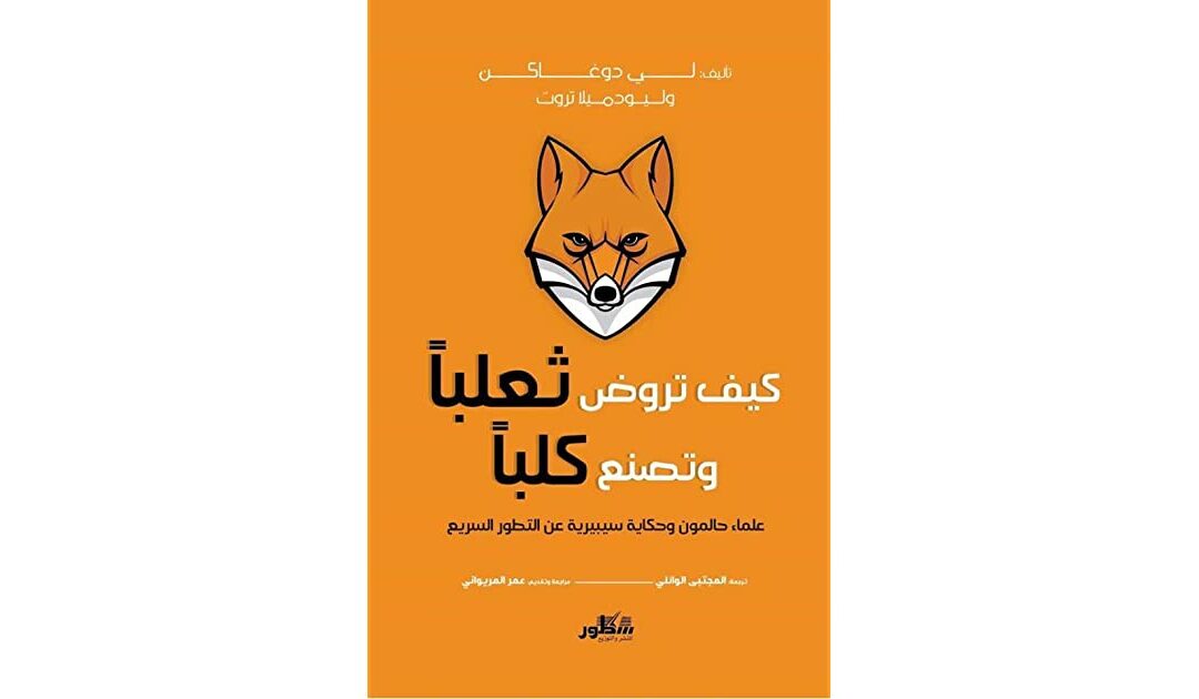 كيف تروض ثعلبا وتصنع كلبا