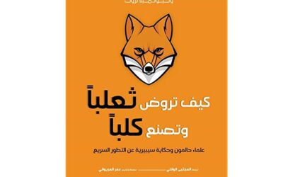 كيف تروض ثعلبا وتصنع كلبا