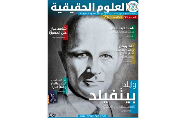 العدد 53 من المجلة: شاهد على المعجزة – الكركم قد يدمر الكبد – العلاج بالماء البارد
