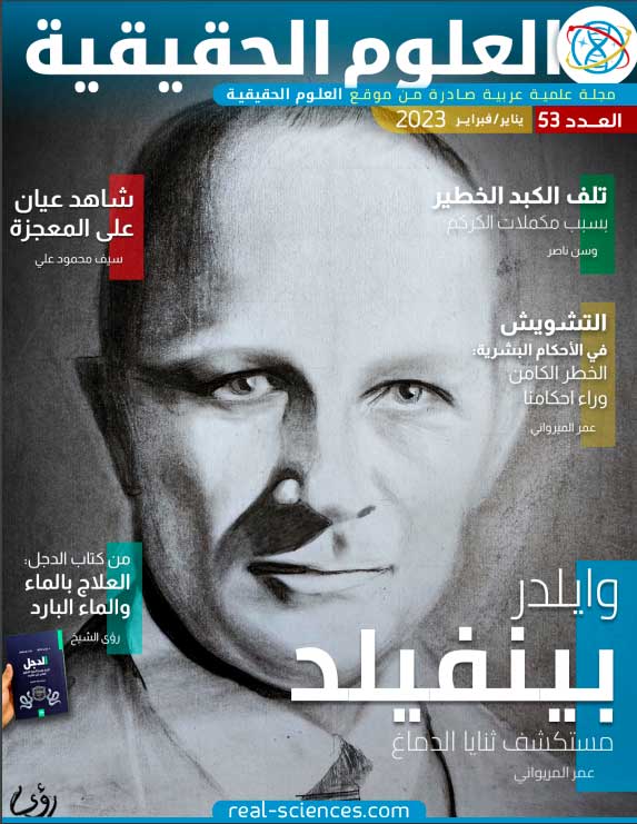 غلاف العدد 53 من مجلة العلوم الحقيقية
