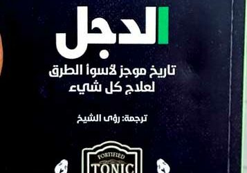 كتاب الدجل – تاريخ موجز لأسوء طرق العلاج