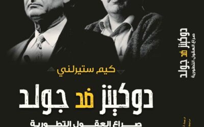 كتاب داوكنز ضد جولد