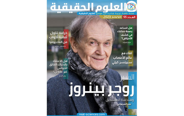 العدد 55: بصمة الدماغ – النجم الطارق؟ – حوار حول اللغة والعقل – حقيقة الحاسة السادسة
