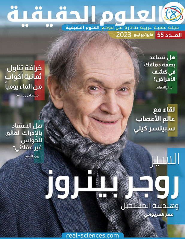 مجلة العلوم الحقيقية - العدد 55