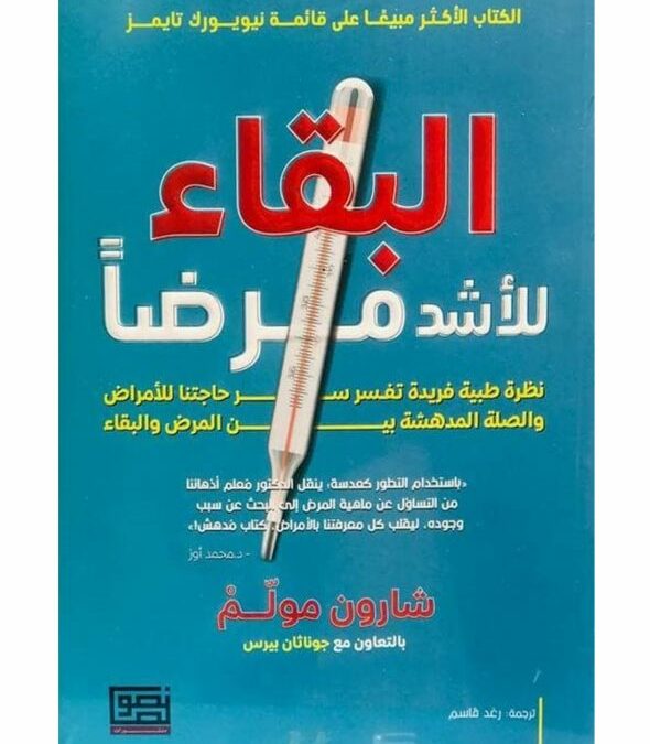 كتاب البقاء للأشد مرضا
