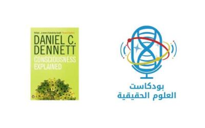 كتاب شرح الوعي لدانييل دينيت: وعي الزمن، تعريف الوعي، ودحض للمسرح الكارتيزي