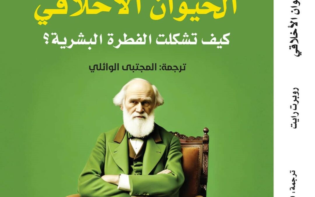 اسئلة تطورية من كتاب الحيوان الأخلاقي: المثلية، الانتحار، قتل الاطفال، التضحية، الانجاب