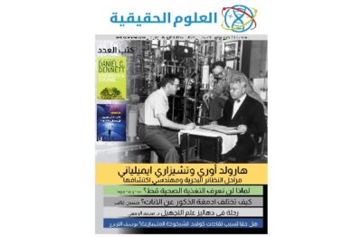 العدد 62: لغز التغذية الصحية – الفرق بين ادمغة الذكور والاناث – هل سنعيش 200 عاما؟