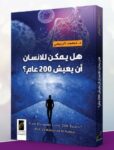 كتاب هل يمكن للانسان أن يعيش مئتي عام محمد الربيعي