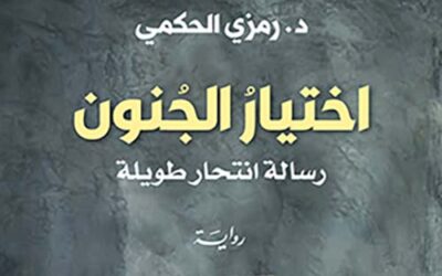 اختيار الجنون: الملحمة النفسية العربية الأولى