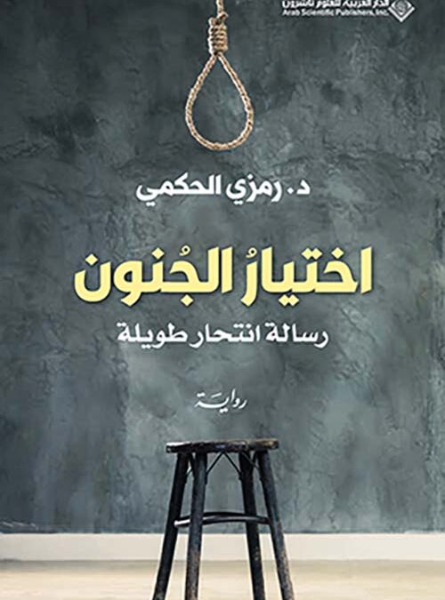 اختيار الجنون: الملحمة النفسية العربية الأولى